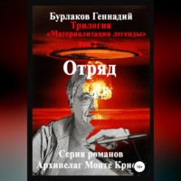 . Отряд. Трилогия «Материализация легенды». Том 2