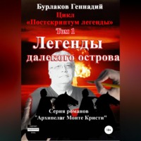 . Легенды далекого Острова. Цикл «Постскриптум легенды». Том 1
