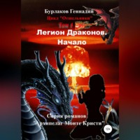 . Легион Драконов. Начало. Цикл Отшельники. Том 4