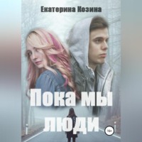 . Пока мы люди