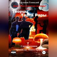 Геннадий Анатольевич Бурлаков. Творцы Тарта Рары. Цикл «Постскриптум легенды». Том 2