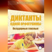 Татьяна Векшина. Диктанты одной орфограммы. Безударные гласные