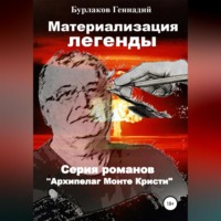 Геннадий Анатольевич Бурлаков. Материализация легенды