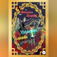 . Секретное логово смерти