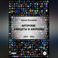 . Авторские анекдоты и афоризмы