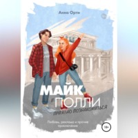. Майк и Полли: приятно познакомиться