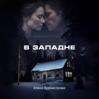 . В западне