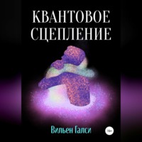 . Квантовое сцепление