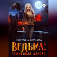 . Ведьма: Рожденная заново. Книга 2