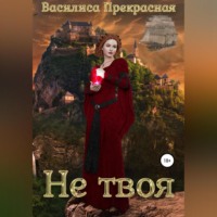 . Не твоя