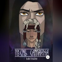 . Песнь Самайна