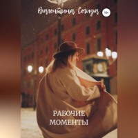 . Рабочие моменты
