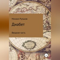 Михаил Михайлович Рульков. Диабет