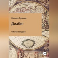 Михаил Михайлович Рульков. Диабет