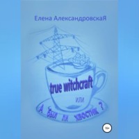 . True witchcraft, или А был ли хвостик?