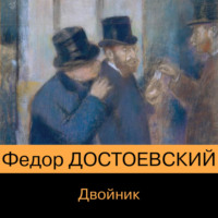 . Двойник