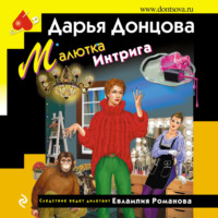 Дарья Донцова. Малютка Интрига