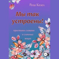 . Мы так устроены!