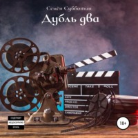 . Дубль два