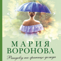. Рандеву на границе дождя