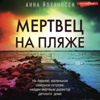 Анна Йоханнсен. Мертвец на пляже
