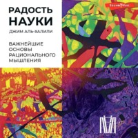 . Радость науки. Важнейшие основы рационального мышления