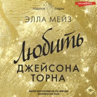 . Любить Джейсона Торна