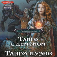 . Танго с демоном. Танго нуэво