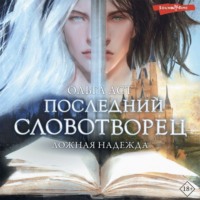 . Последний Словотворец. Ложная надежда