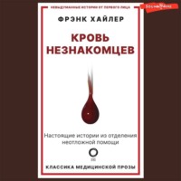 . Кровь незнакомцев. Настоящие истории из отделения неотложной помощи