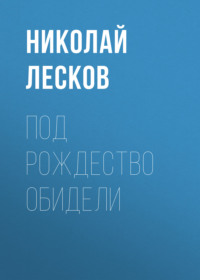 . Под Рождество обидели
