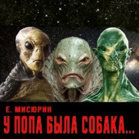 . У попа была собака