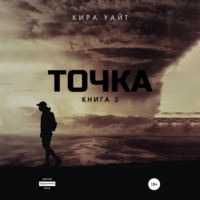 Кира Уайт. Точка. Книга 3