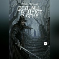 . Ведьмы танцуют в огне. Том I и II