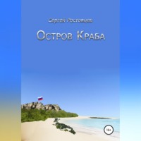 . Остров Краба