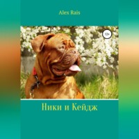 . Ники и Кейдж