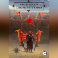 . Азиэль: Путь Крови