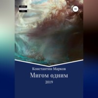 Константин Марков. Мигом одним