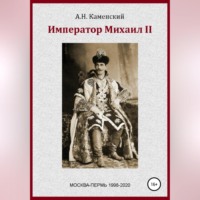 . Император Михаил II