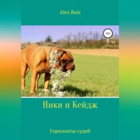 . Ники и Кейдж. Горизонты судеб