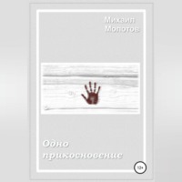 . Одно прикосновение