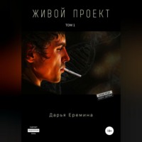 . Живой проект. Том 1