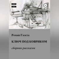 . Ключ под ковриком