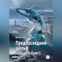 . Предпоследний шельф. Седьмой пункт
