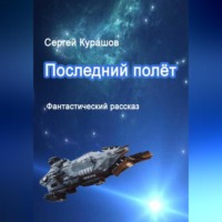 Сергей Павлович Курашов. Последний полёт
