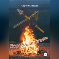 . Борьба за огонь
