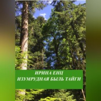 Ирина Енц. Изумрудная быль тайги