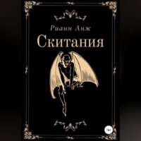 . Скитания