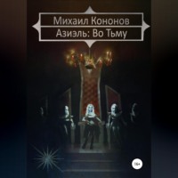 . Азиэль. Во Тьму