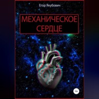 Егор Якубович. Механическое сердце
